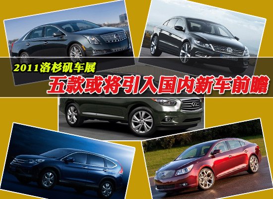 五款洛杉磯車展或?qū)⒁雵?guó)內(nèi)新車前瞻