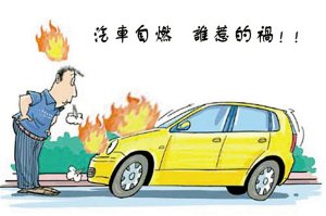 安全提醒:重視車載滅火器 保質(zhì)期別忽視