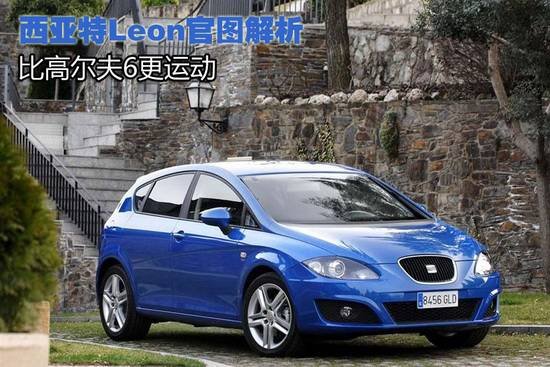 西亞特Leon官圖解析 比高爾夫6更運(yùn)動