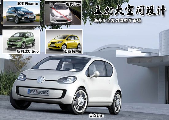 海外車企發(fā)力微型車市場 主打大空間設(shè)計